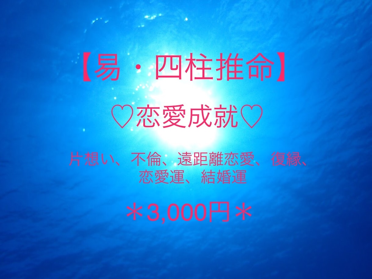 四柱推命、易で恋愛運を占います あなたの悩み、一つ一つ一緒に解決致します イメージ1