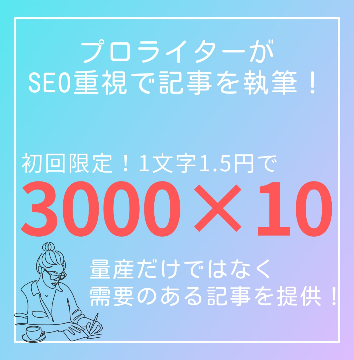 高品質！3000×10記事作成します キーワード選定も可能！企業案件も引き受けるライターが執筆！ イメージ1