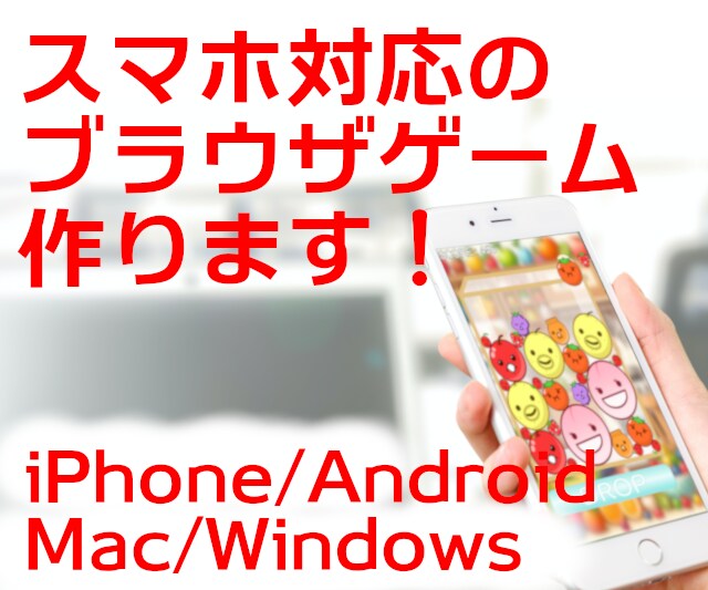 スマホ対応のブラウザゲームを開発しますます 現役エンジニアによるスマホ対応のカジュアルゲーム イメージ1