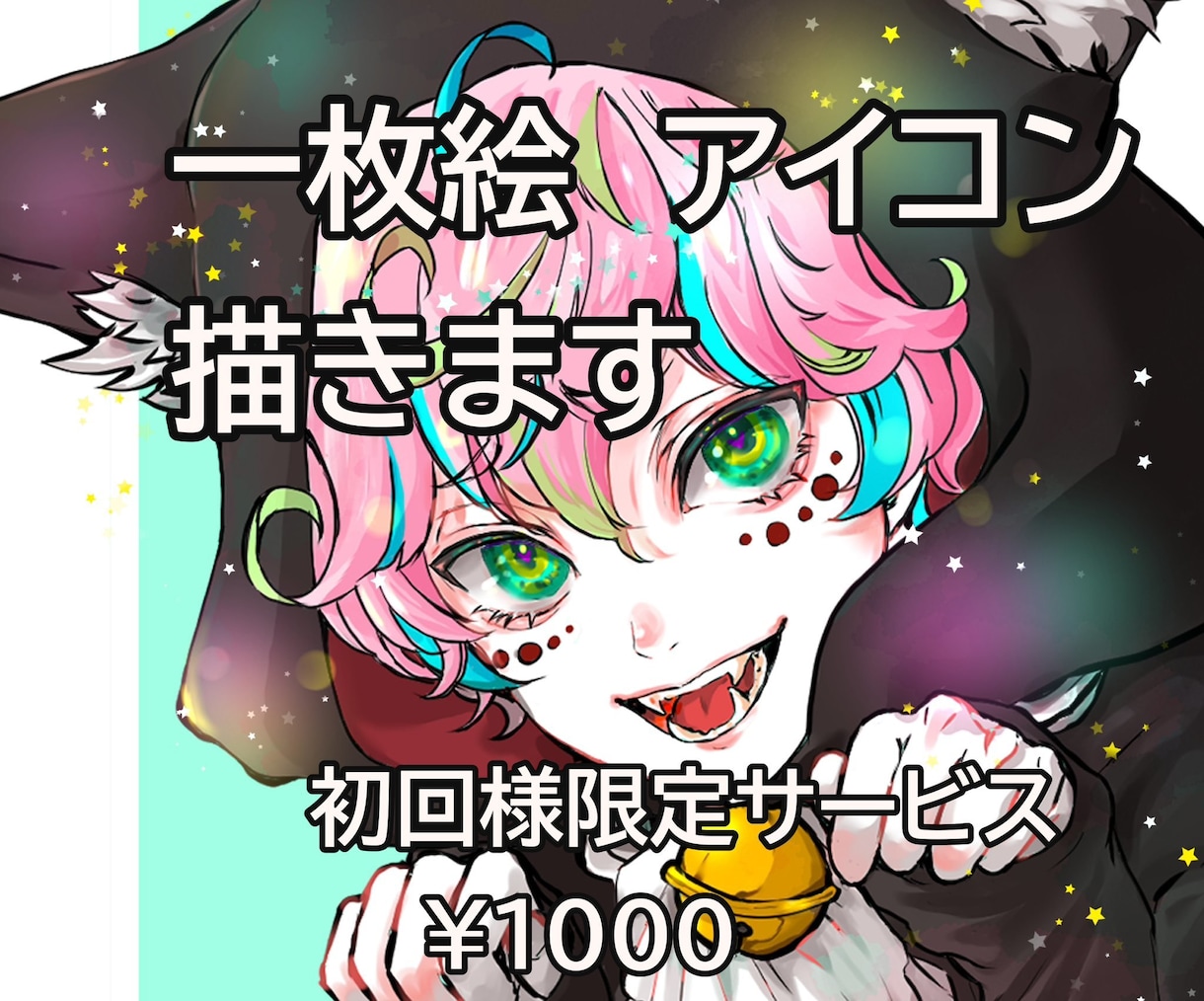 初回様限定1000円（追加料金無）イラスト描きます 初めてでも安心。シンプルイラストサービス。是非お試し下さい☆ イメージ1