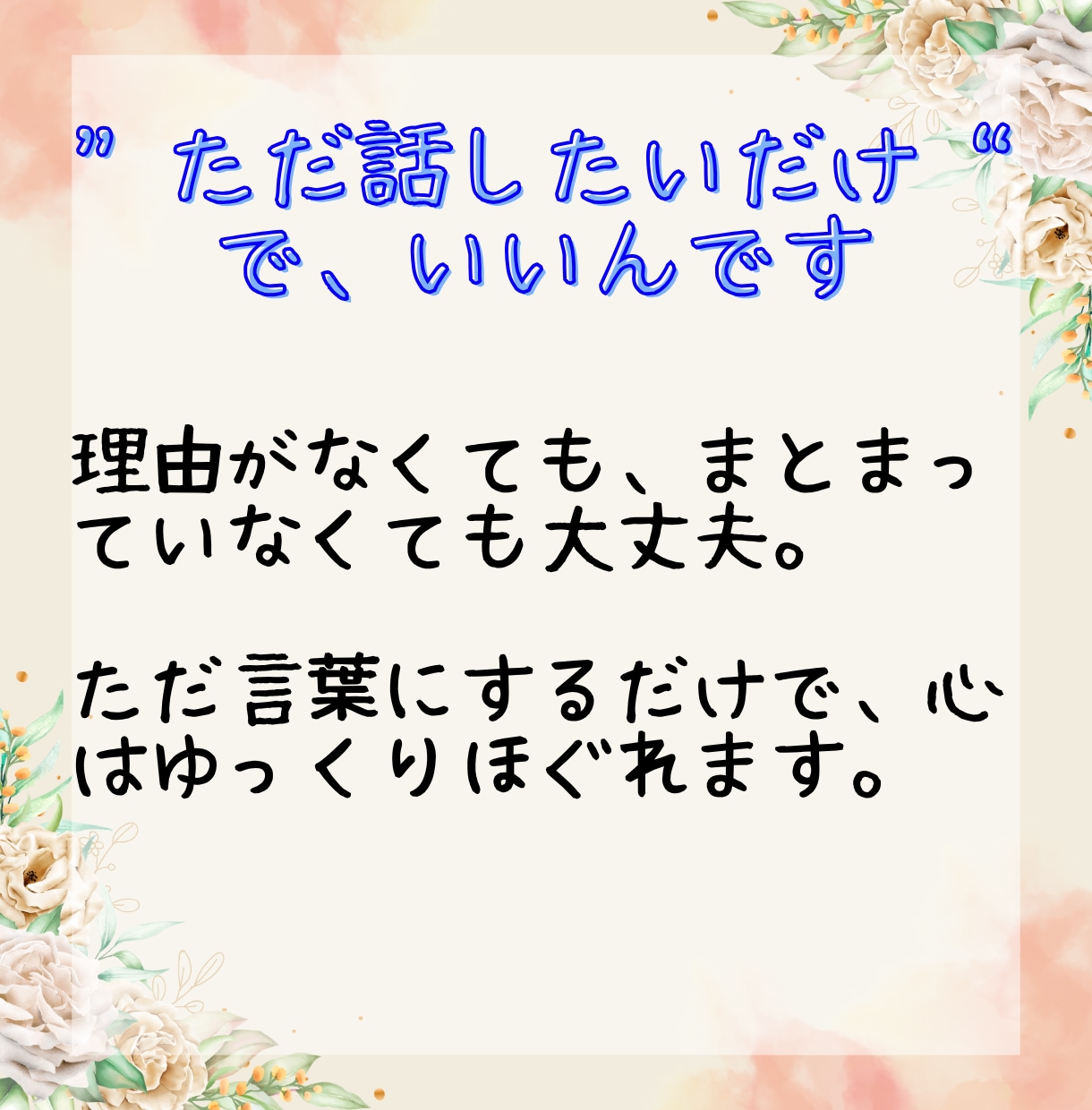 誰にも言えない本音をプロカウンセラーが受け止めます 誰かと繋がりたい・愚痴・不安・涙、ぜんぶそのままでOK イメージ8