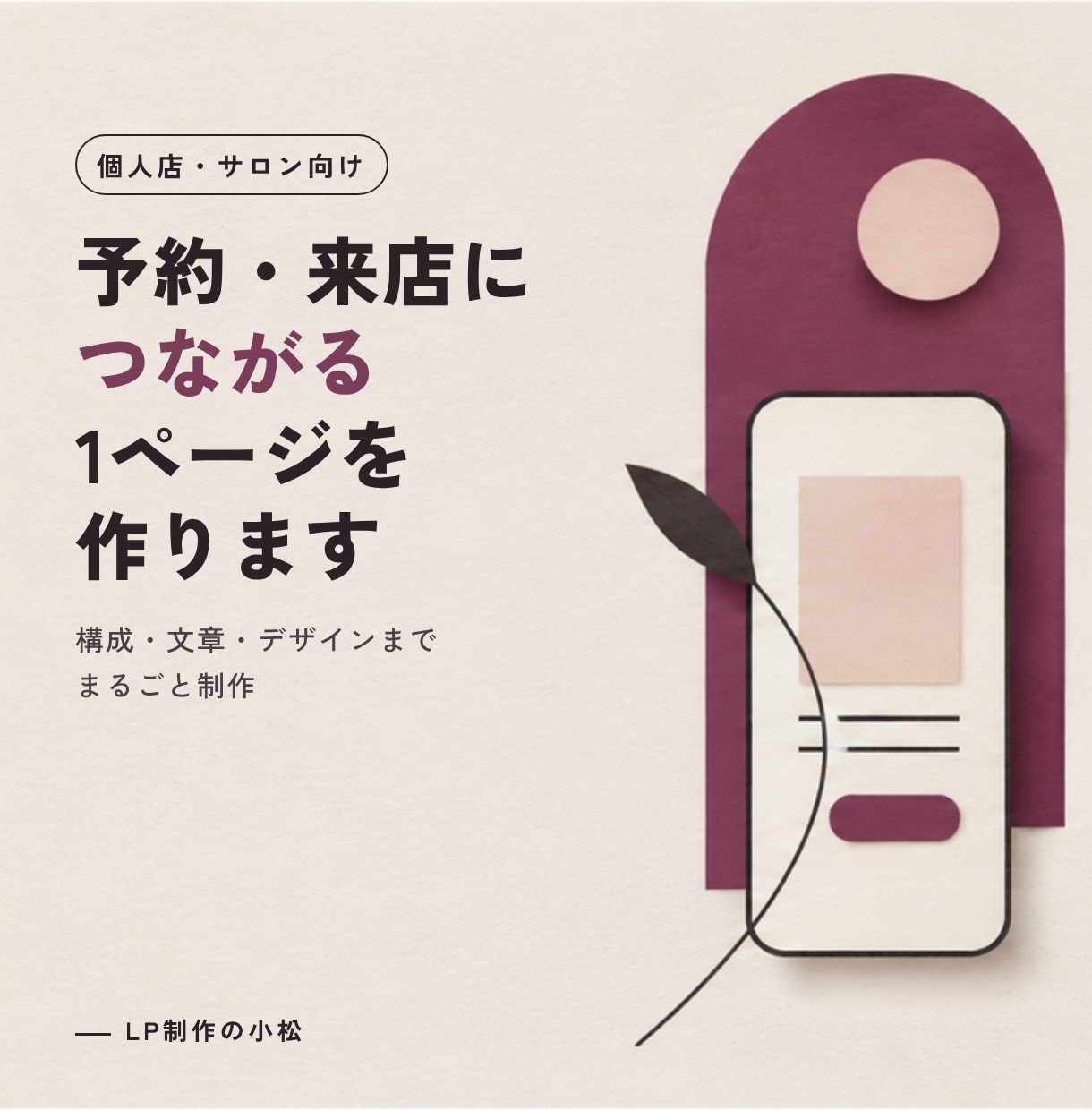 集客を考えた個人店・サロン向けLPを作ります 予約・来店につながる1ページを丸ごと制作します イメージ1