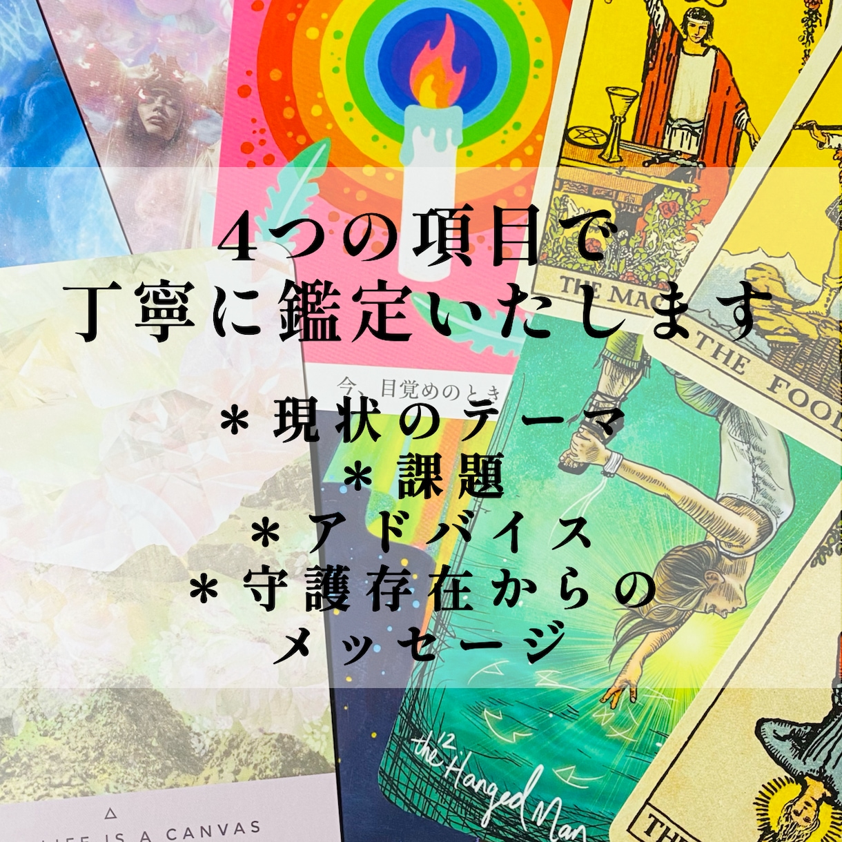 今のあなたに必要なメッセージをお届けいたします ４つの項目でていねいにリーディングいたします。 イメージ1