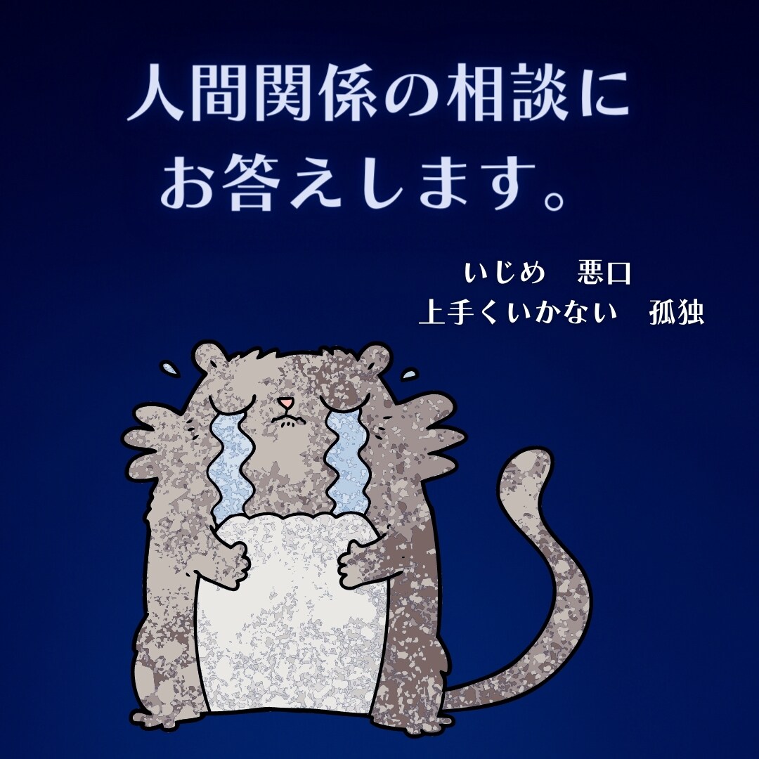 人間関係のお悩みにお答えします 一緒に解決策を考えてアドバイスしていきます。 イメージ1