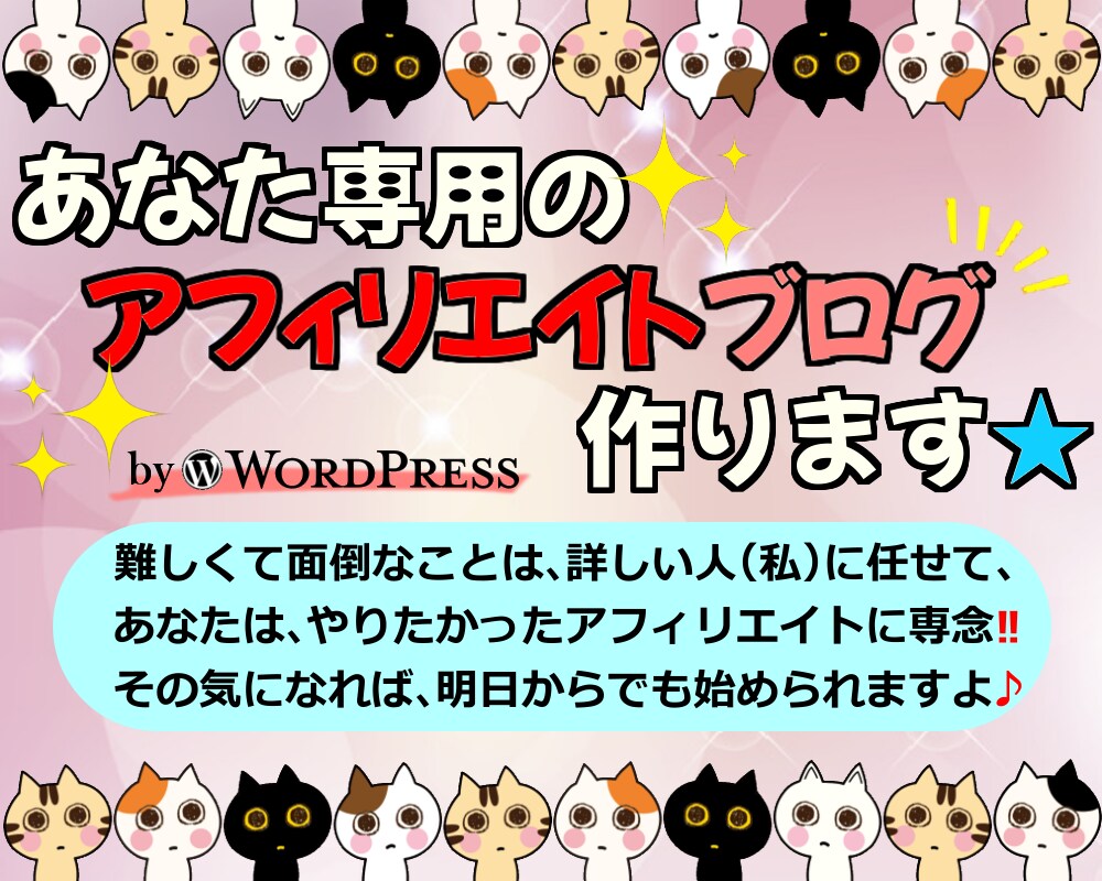 丸投げ！ワードプレスでアフィリエイトブログ作ります ドメインもサーバーも込み込み！納品後すぐアフィリエイトが可能 イメージ1