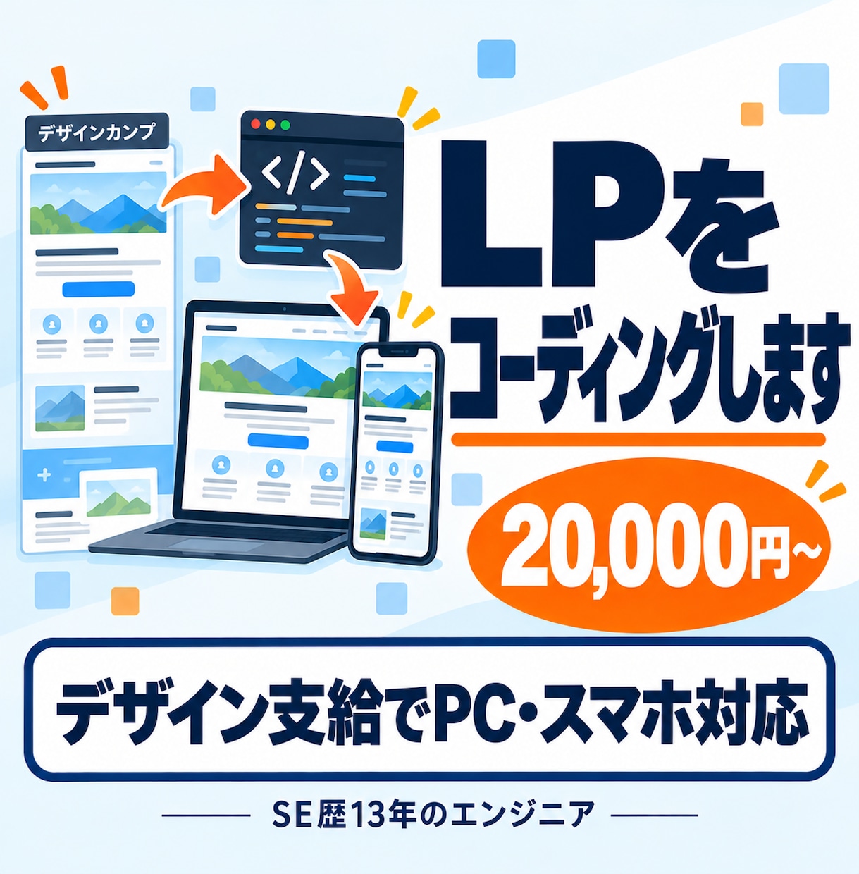 デザインからスマホ対応のLPを実装します Figma支給歓迎・HTML／CSSで丁寧に実装 イメージ1