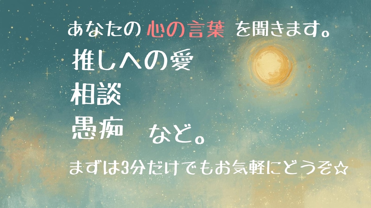 愚痴・悩み・相談をお聞きします 心の中の｢想い｣を吐き出せてますか？溢れる前に出しましょう！ イメージ1
