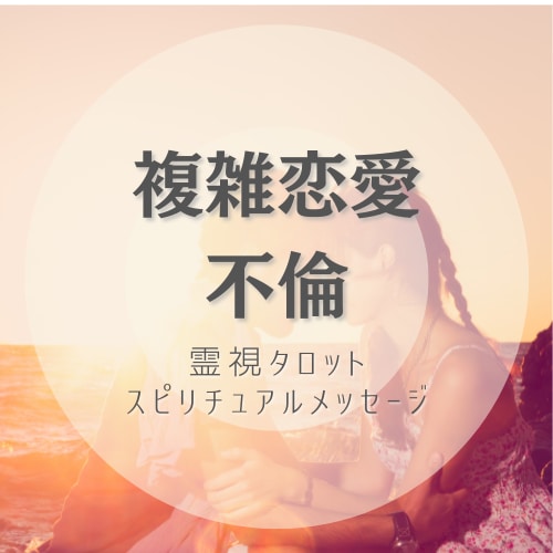 24時間以内・不倫・複雑恋愛・占い＆相談にのります 不倫・複雑恋愛特化！現状打破の霊感・霊視タロット鑑定