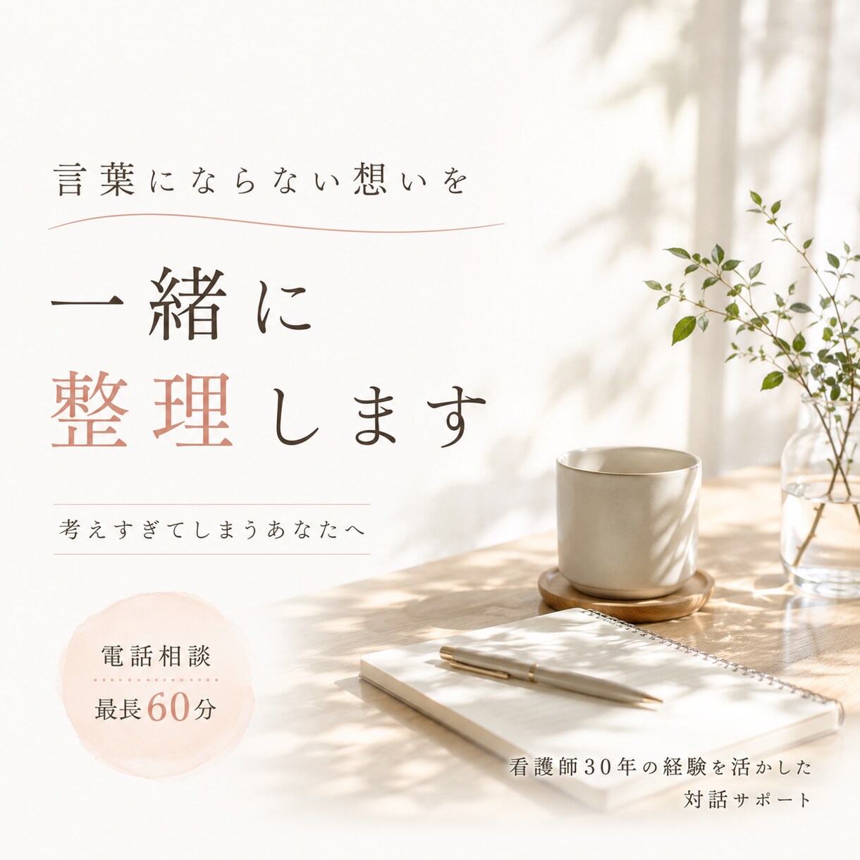 言葉にならない想いを一緒に整理します 不安や迷いを言葉にして整理します イメージ1