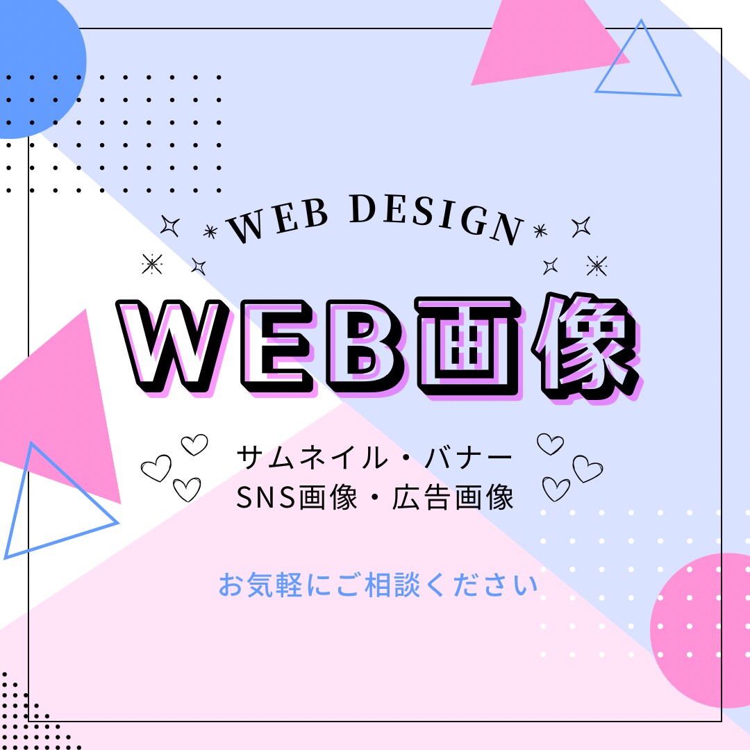 迅速な対応！Webデザインします サムネイル・バナー・広告などの制作します。 イメージ1