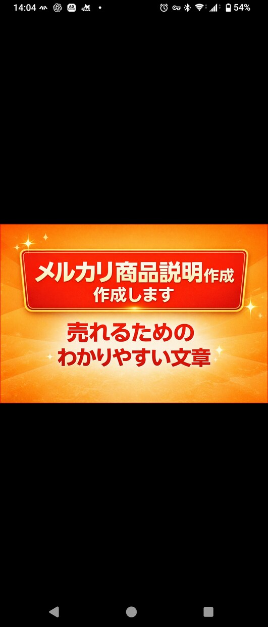 メルカリ売れる商品説明作ります メルカリ・フリマ・EC対応｜初心者の方もご依頼いただけます。 イメージ1