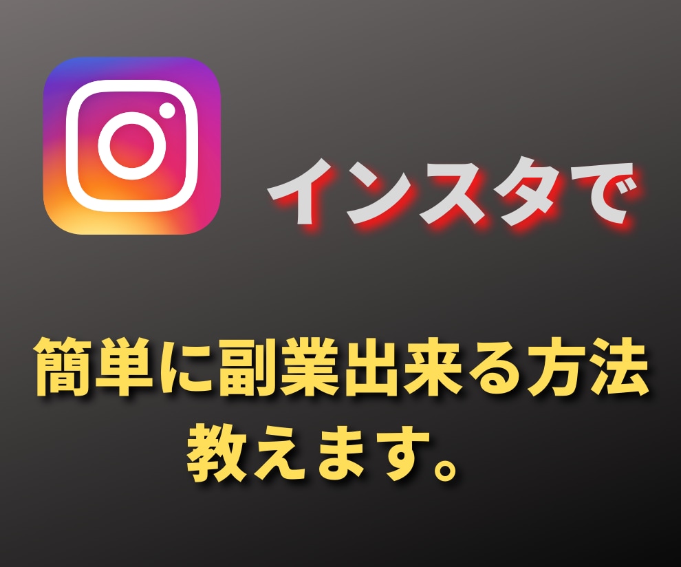 インスタで簡単に副業が出来る方法教えます インスタで簡単に副業する方法。 イメージ1