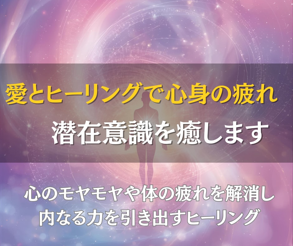 愛とヒーリングで心身の疲れと潜在意識を癒します 潜在意識の深層から癒しを届け、心身を本来の輝きに導きます イメージ1