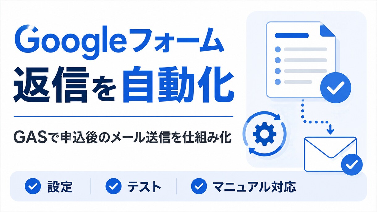 フォーム申込後の自動返信を作ります お礼連絡とリマインドを自動化します イメージ1