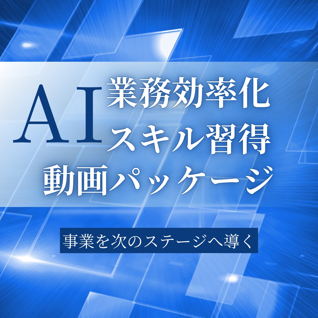 AI業務効率化スキル習得動画を収益化に活用できます 助成金対応の収益化実現パッケージ イメージ1