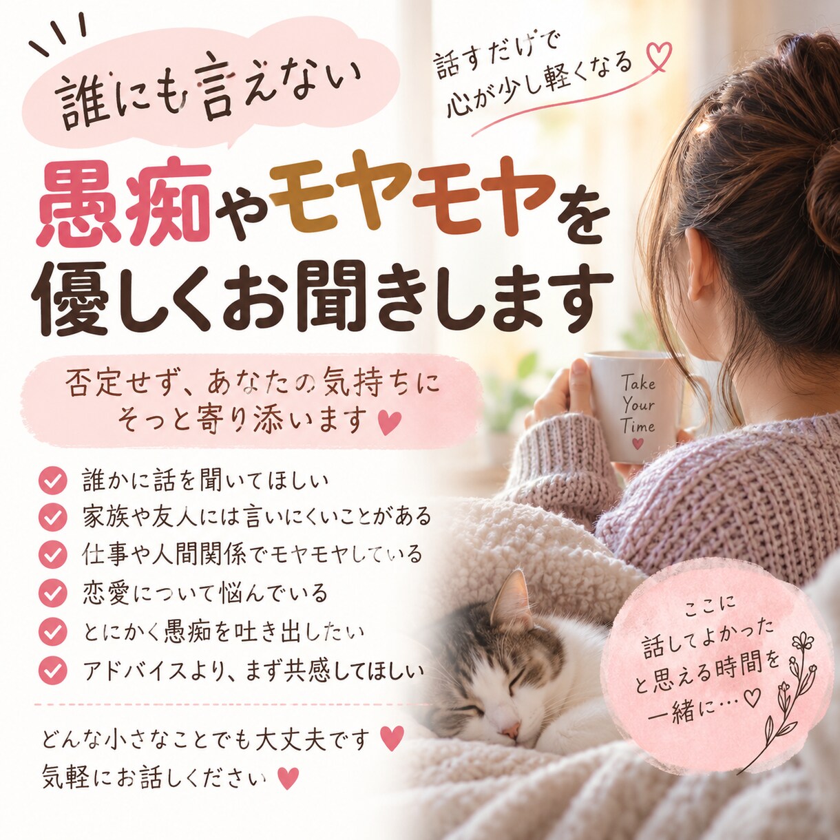 誰にも言えない愚痴やモヤモヤを優しくお聞きします 否定せず、あなたの気持ちにそっと寄り添います イメージ1