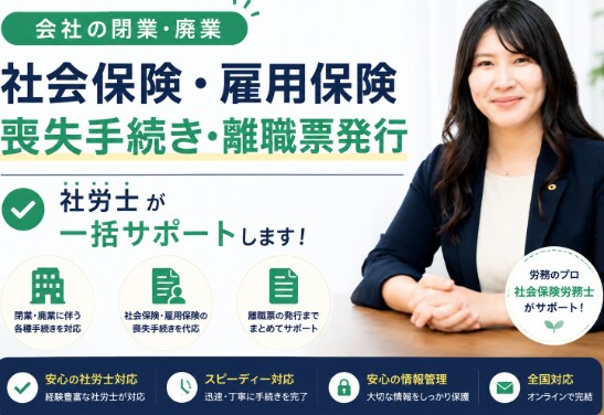 閉業時の社会保険・雇用保険喪失手続きを行います 閉業時の煩雑な手続きを社労士が一括サポート イメージ1