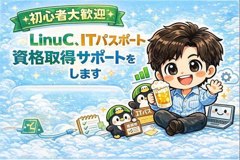 LinuC、ITパスポート資格取得サポートをします LinuC、ITパスポートの学習計画と弱点潰しで合格へ イメージ1