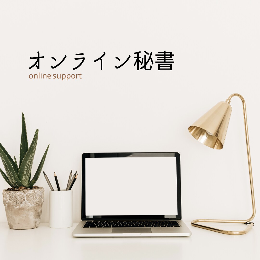 1時間@2000円・オンライン秘書やります 2時間単位で事務作業を中心にサポートいたします! イメージ1