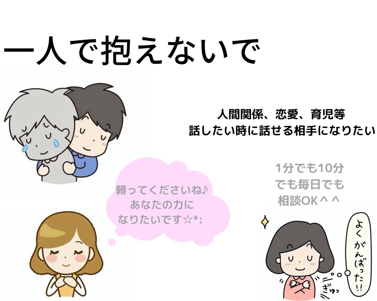 1分でもOK！元保育士がなんでもお聞きします 人間関係・恋愛・子育てなんでも話したい事お聞かせください＾＾ イメージ1