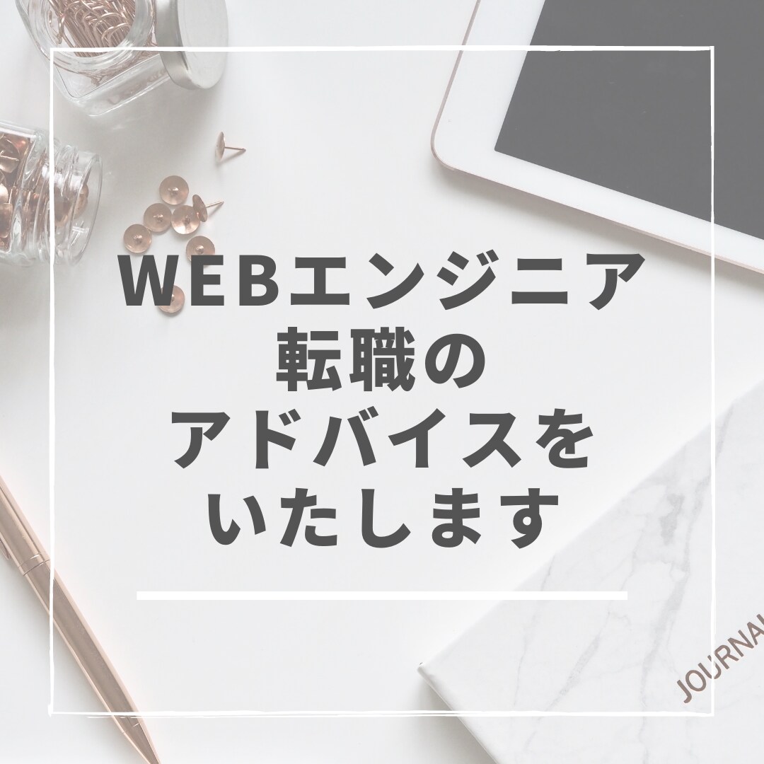 Webエンジニア 転職活動のアドバイスをいたします 現役の面接官が直接アドバイスします イメージ1