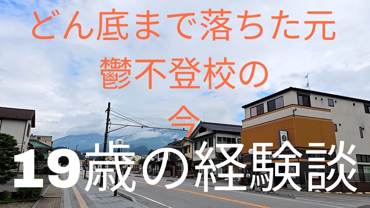 自律神経失調症、不登校の直し方教えます 自律神経失調症から立ち直った方法を教えられたらと思います イメージ1
