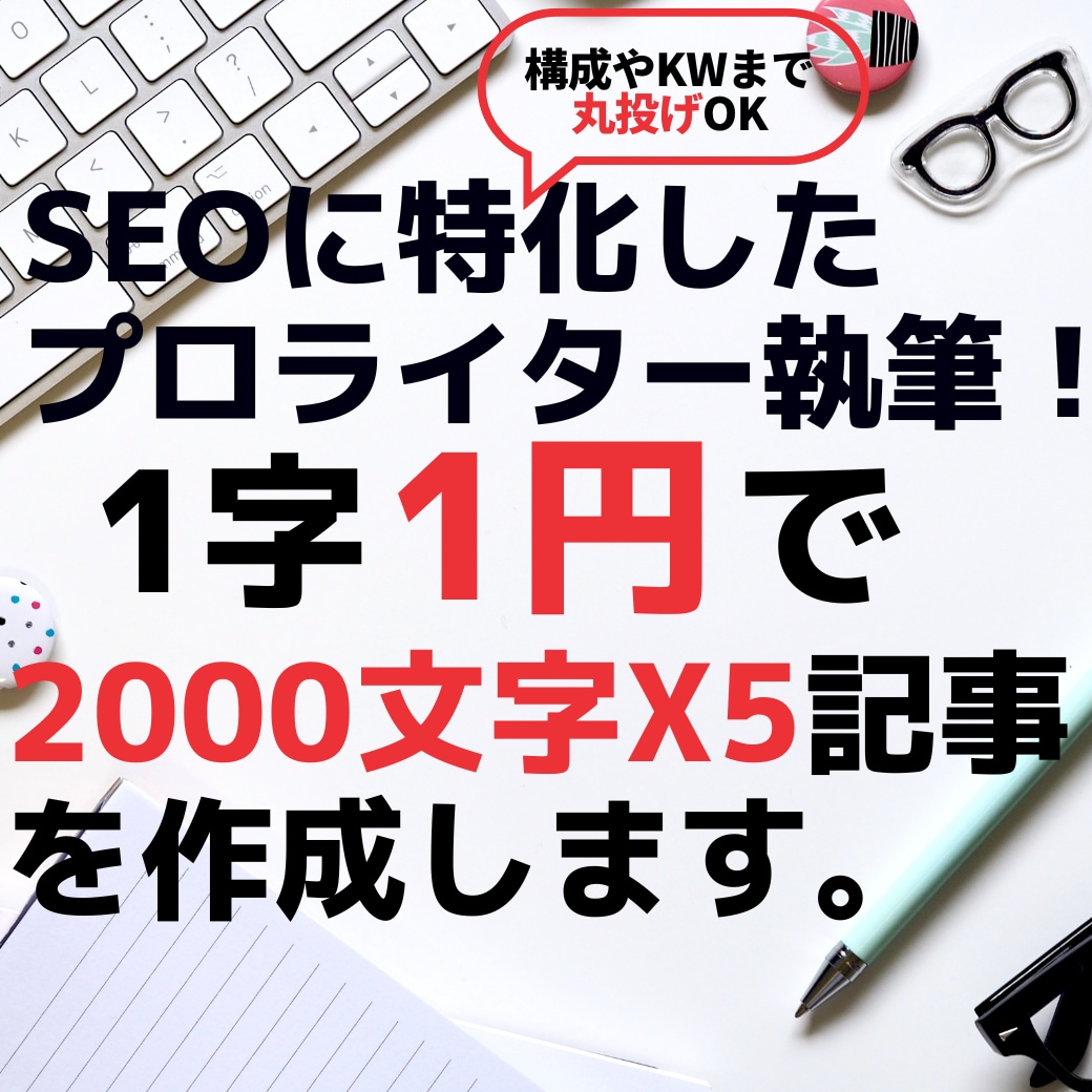 2000字x5★厳選プロライターが記事を執筆します 丸投げOKでSEO対策記事を作成！ブログやアフィリエイトも イメージ1