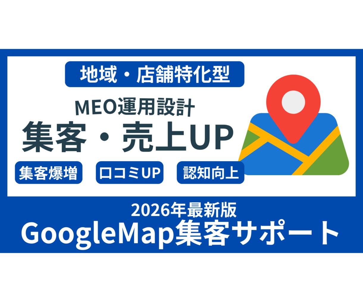 MEO・Googleマップの店舗集客を教えます 【実店舗】MEO・Googleマップ運用で店舗集客の最大化 イメージ1