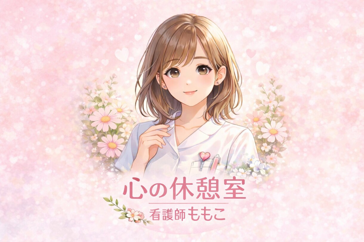 看護師ももこが、あなたの心にそっと寄り添います 〜話すだけで、心が少し軽くなる場所。ここでは弱音OKです〜 イメージ1