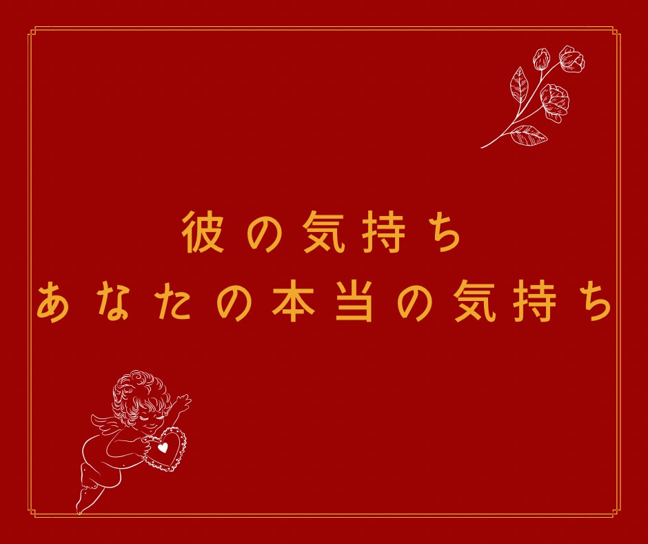 忘れられない元彼と復縁できるのか占います 元彼に片思い中のあなたへ、復縁経験2回ある私にご相談ください イメージ2