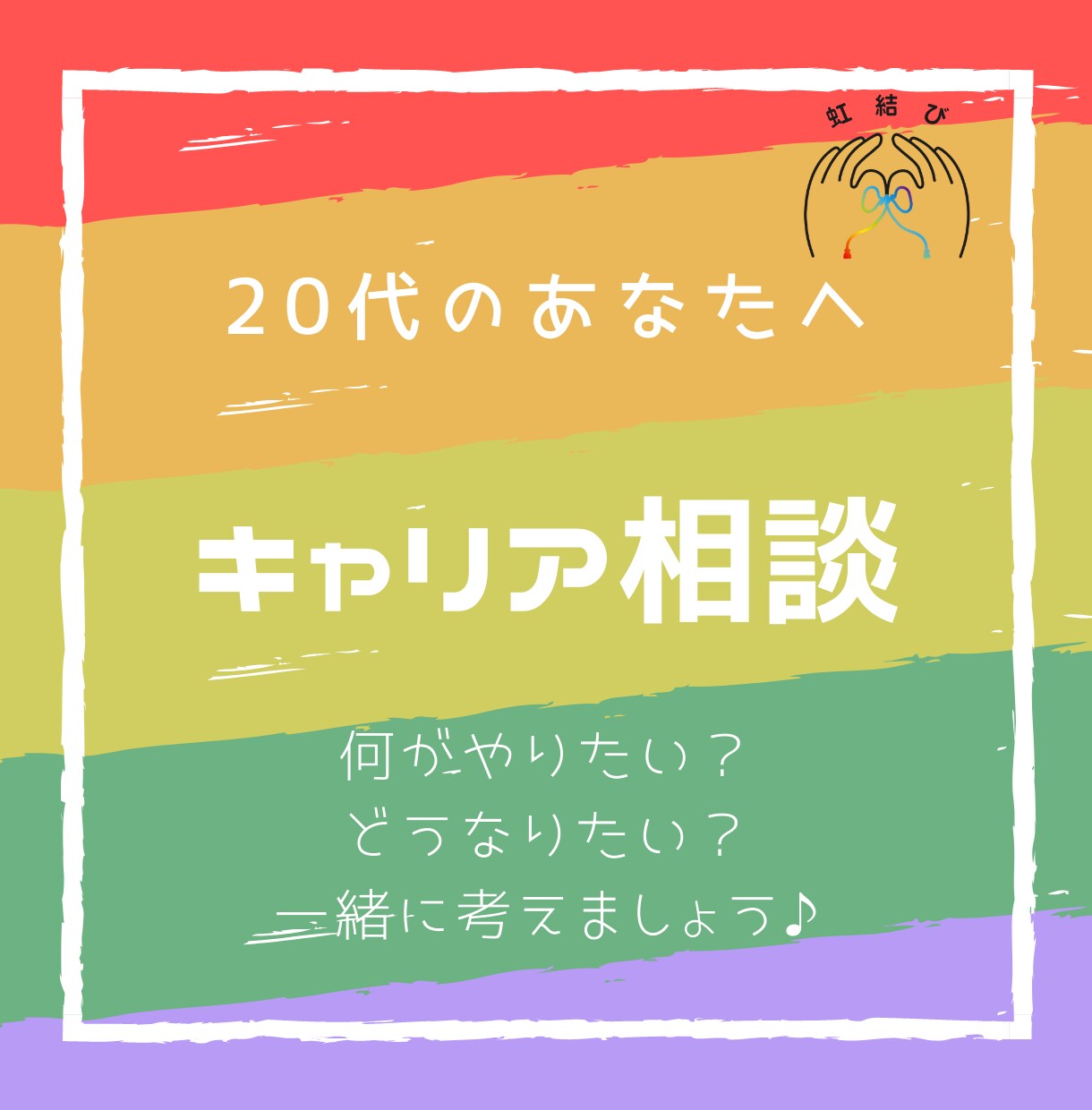 20代のあなたへ。一緒にキャリアを考えます 社員のキャリア面談をしてきたキャリコンが壁打ち相手になります イメージ1