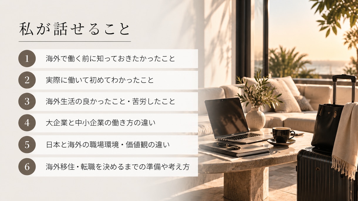海外転職・移住のリアルをお話ししますます 実際に住んで働いてわかった、理想と現実を本音で イメージ3