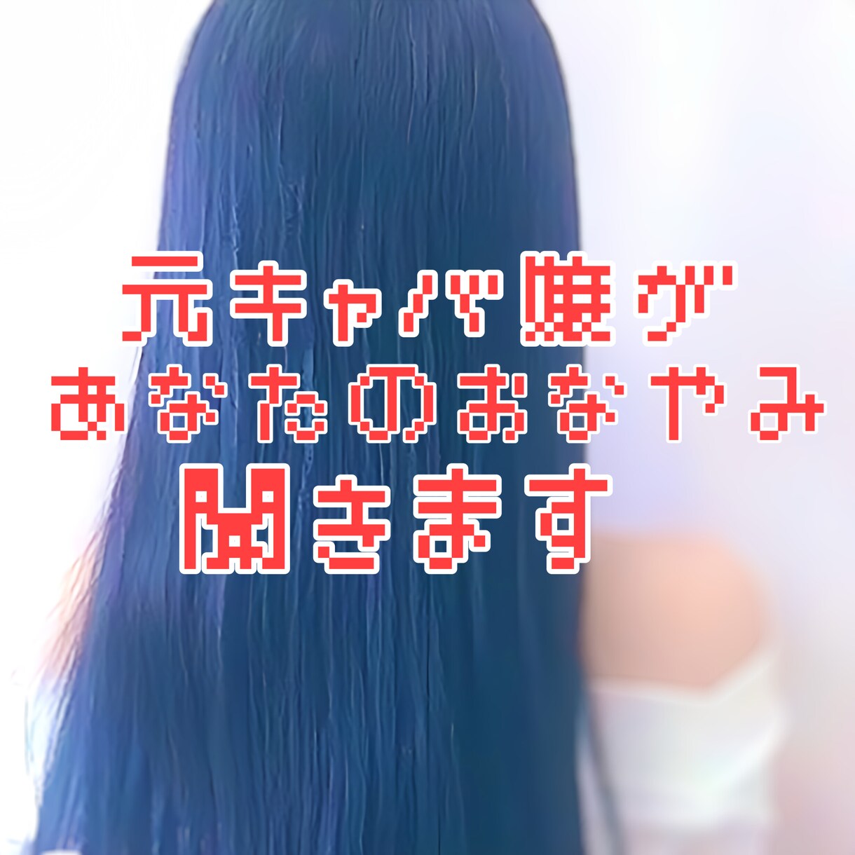 心が繋がるメッセージします 元キャバ嬢に人生相談・恋愛相談、なんでも相談OK！ イメージ1