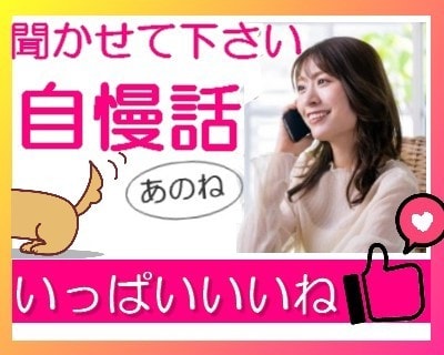 自慢話⭐ときめき☆ワクワク☆ドキドキお聞きします 身近に話すと嫉妬されそうで、躊躇してしまう。でも話したい❤ イメージ1