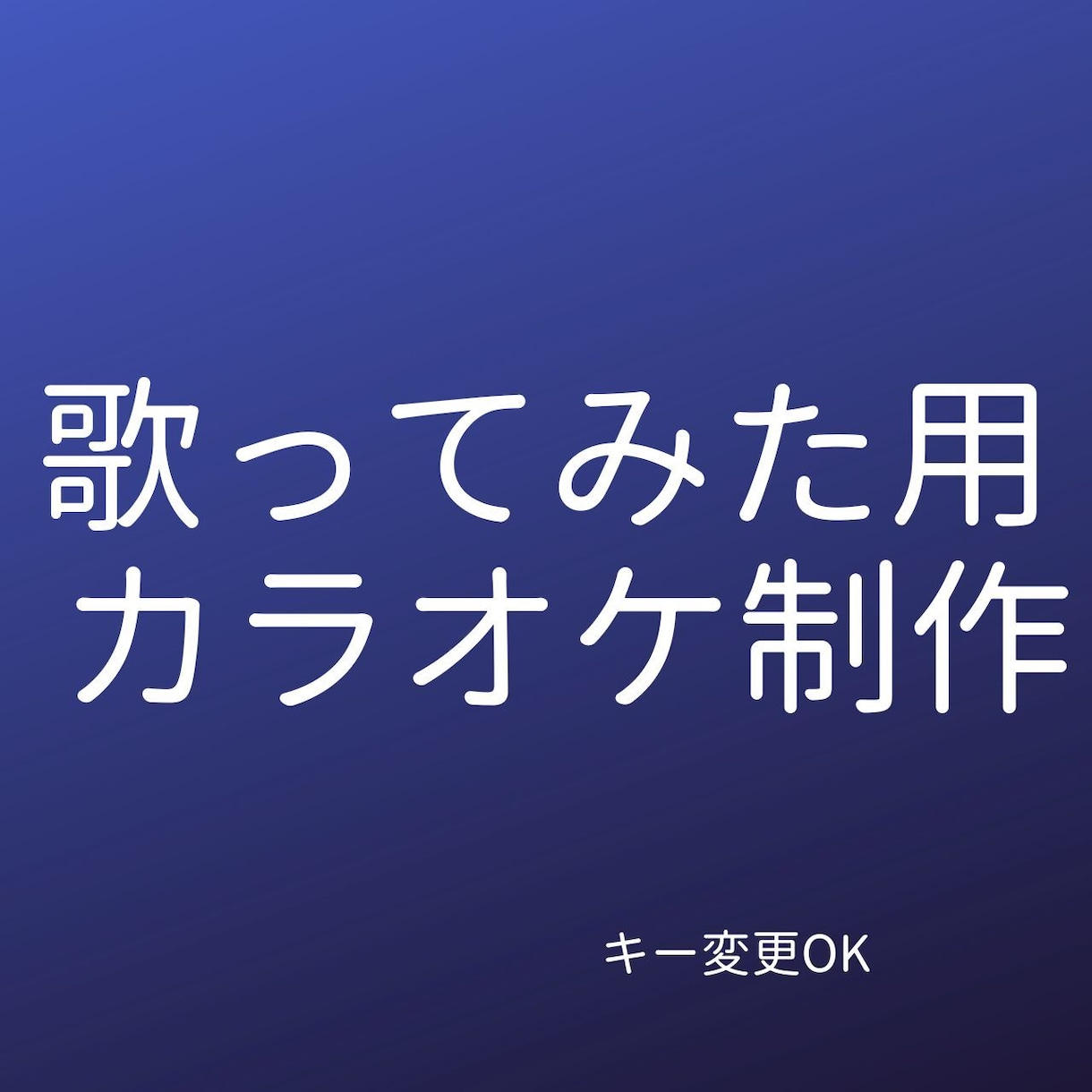 歌ってみた用カラオケ音源を制作します 用途に合わせた音源制作対応可能 イメージ1