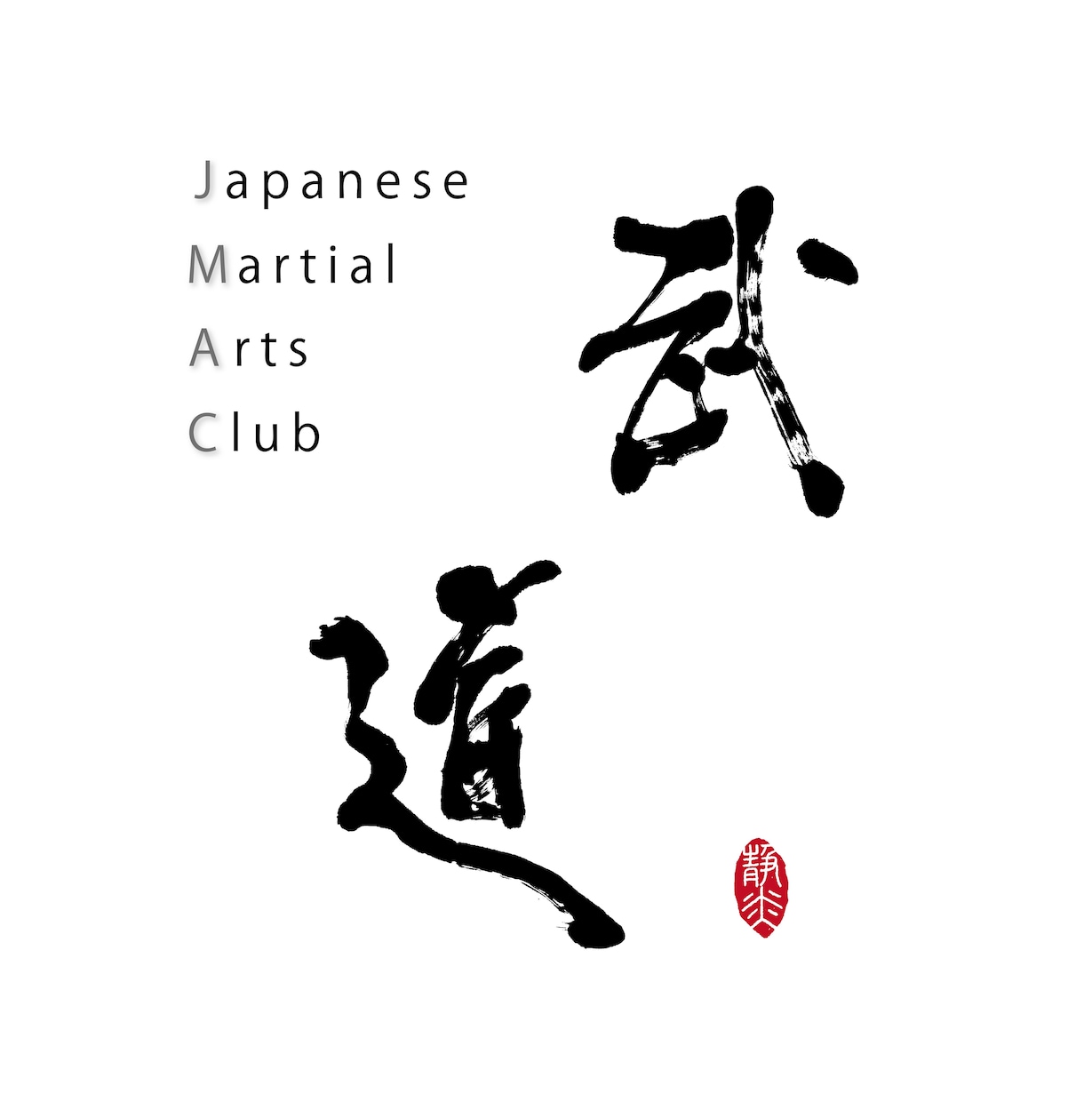著作権譲渡料込み！一点物の筆文字ロゴ作ります 筆文字を使ったデザインのことなら何でもご相談ください！ イメージ6