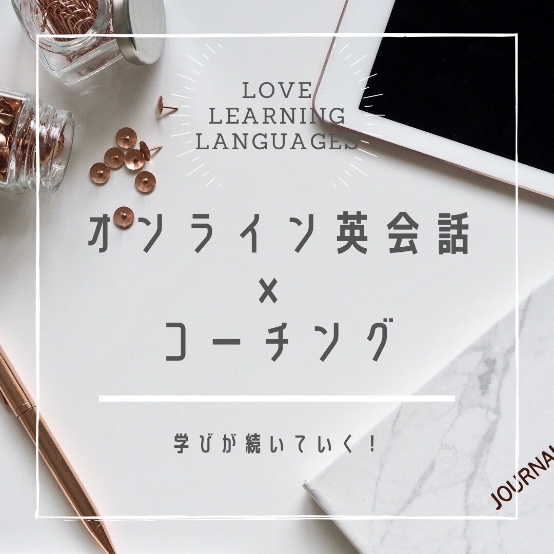 あなたに合ったオンライン英語レッスンを提供します 英語学習×コーチングであなたの学びに伴走します！ イメージ1