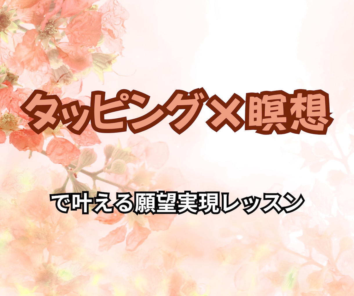 タッピングで願望実現のお手伝いをします 不安を手放して夢や願望を実現しやすい体質に！ イメージ1