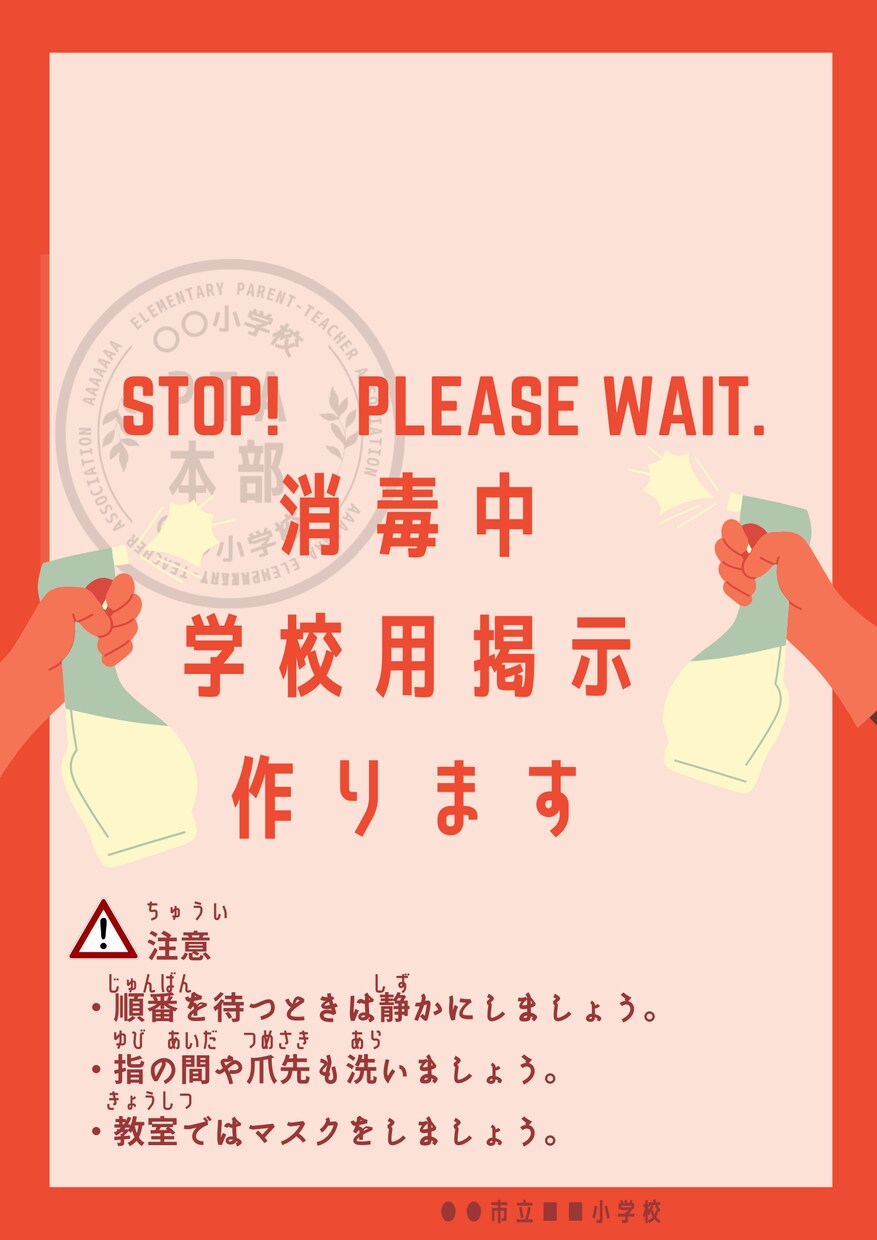 学校の消毒中お知らせ作ります 「消毒中だから待っててね」を視覚的に伝えましょう。 イメージ1