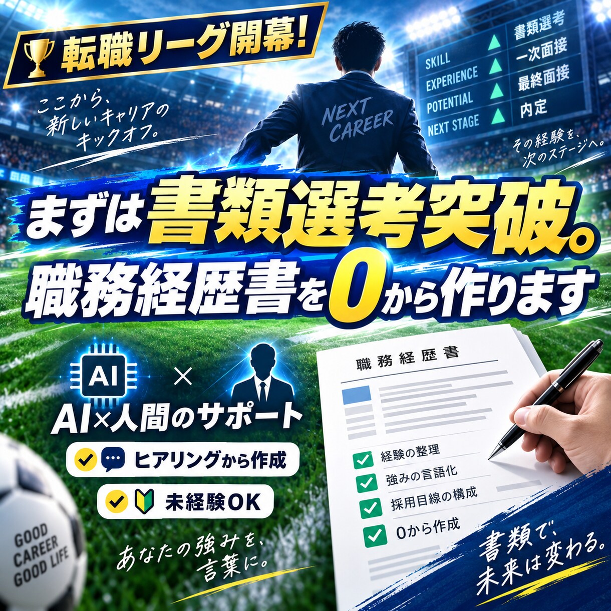 職務経歴書0から作ります 転職リーグ、まずは書類選考突破から。 イメージ1