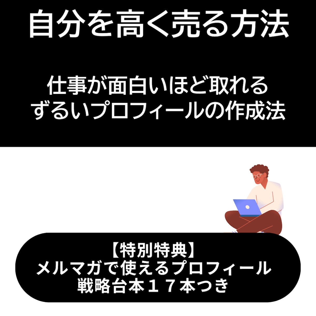 自分を高く売るプロフィールの作り方を教えます 印象をアップさせるプロフィールの書き方をシェア！ イメージ1