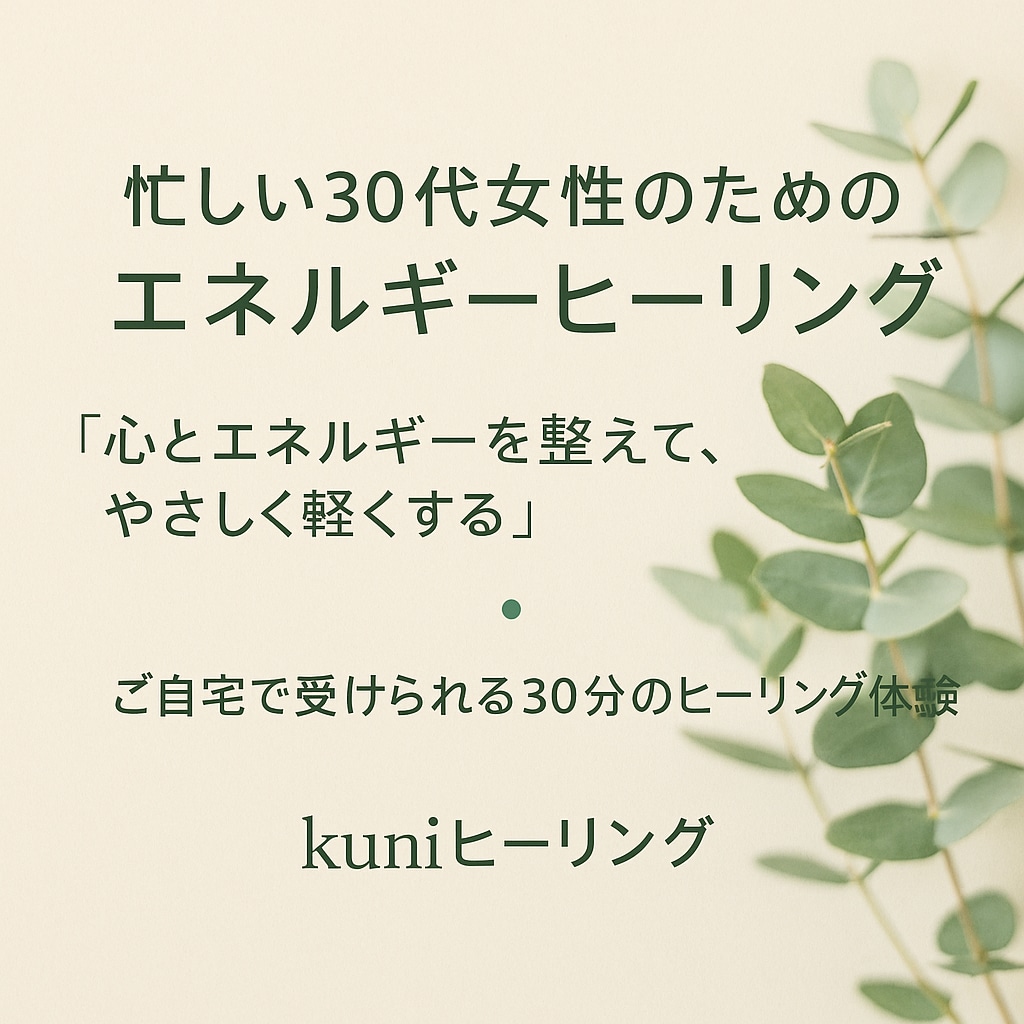 忙しい30代女性へエネルギーヒーリングを行います エネルギーを整えて心を軽く。ご自宅で30分ヒーリング体験。 イメージ1