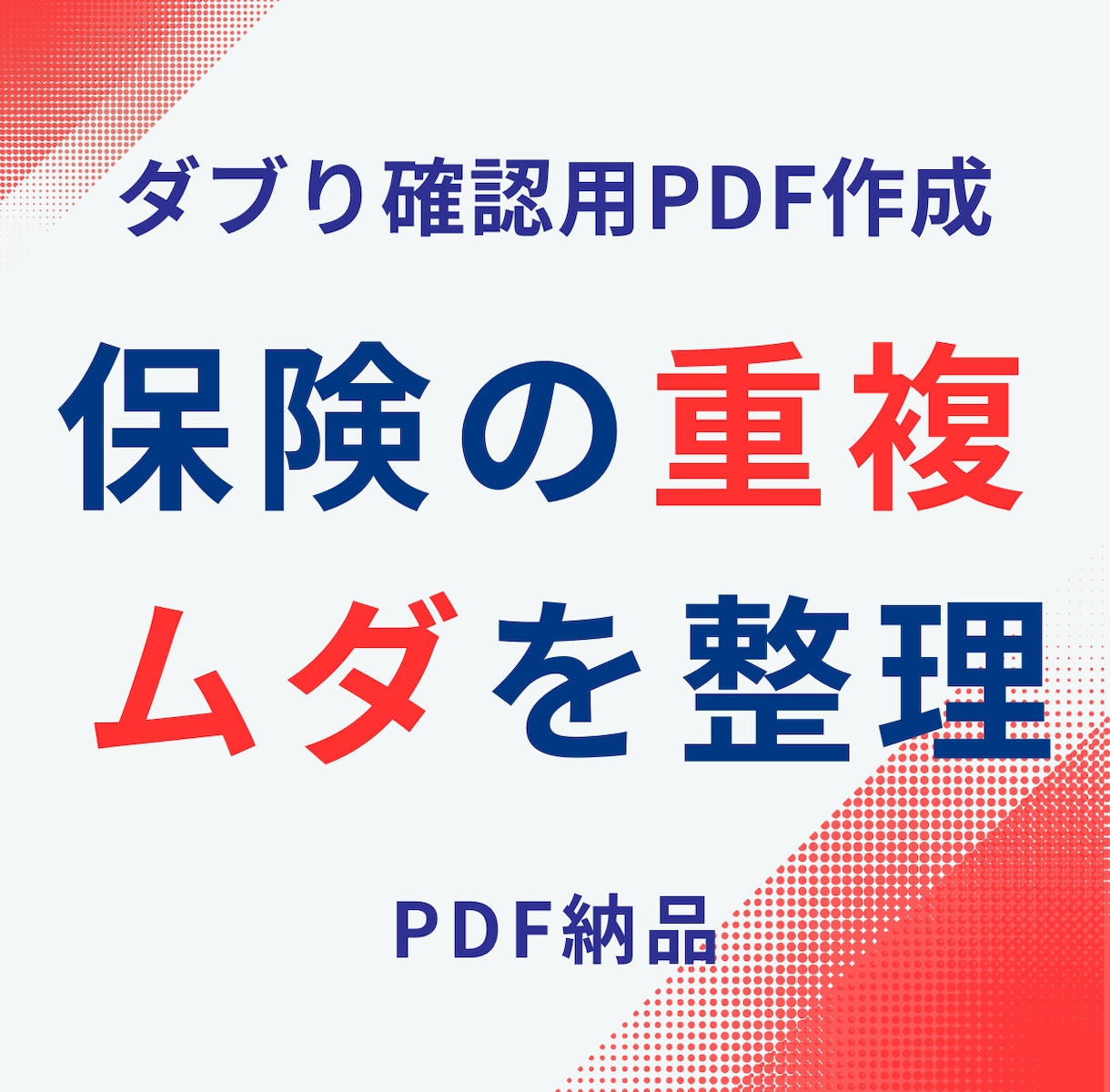 保険の重複・ムダを整理します 保障のダブりを確認できるPDF作成 イメージ1