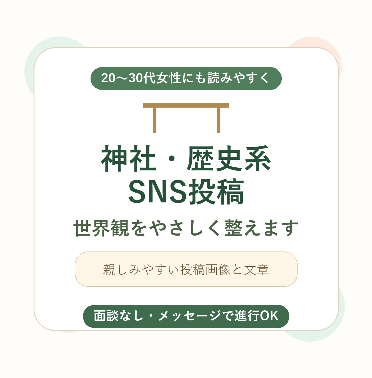 神社歴史系SNS投稿を作成します やさしく親しみやすい和の世界観に整えます イメージ1