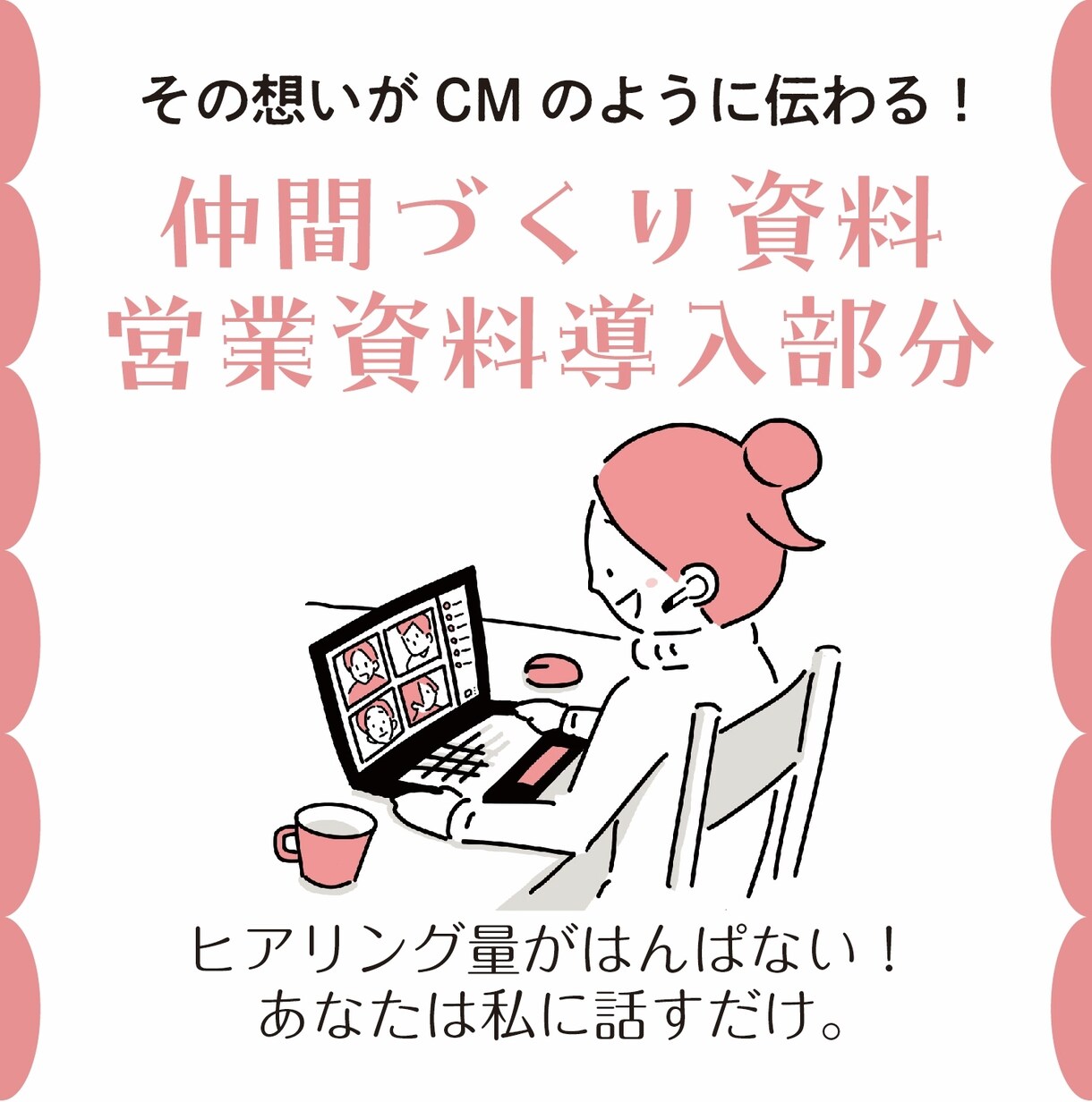 プレゼンのつかみに！あなたの想いを資料にします ★ヒアリング量がはんぱない！あなたは話すだけ！ イメージ1