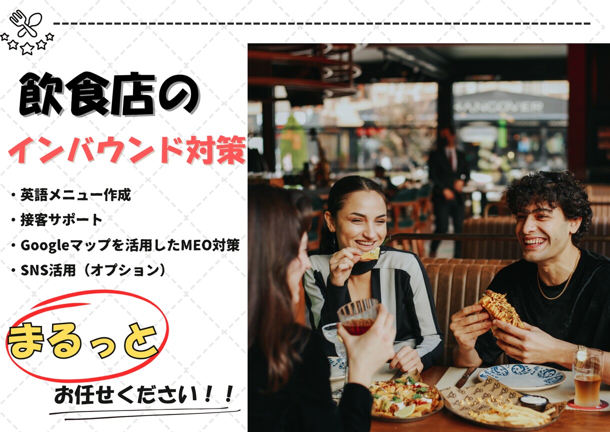 飲食店様のインバウンド対策を強化します インバウンド対策でグローバルな来訪者をお迎えしませんか？ イメージ1