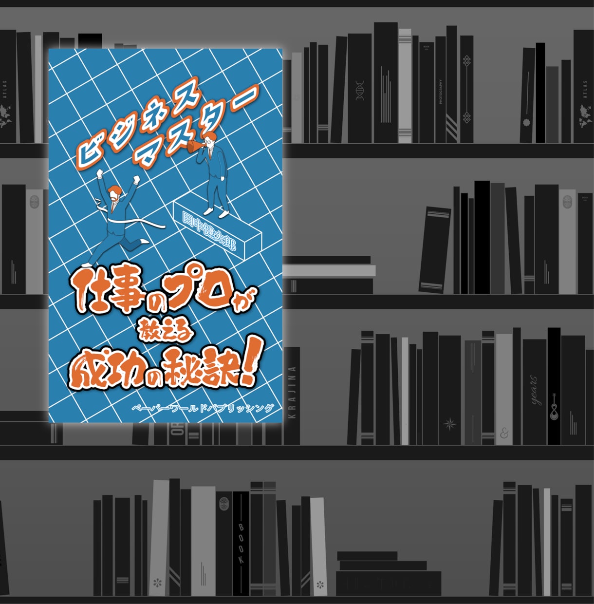Kindle電子書籍の表紙をデザインいたします 目を引く表紙でKindle本を魅力的に！ イメージ4