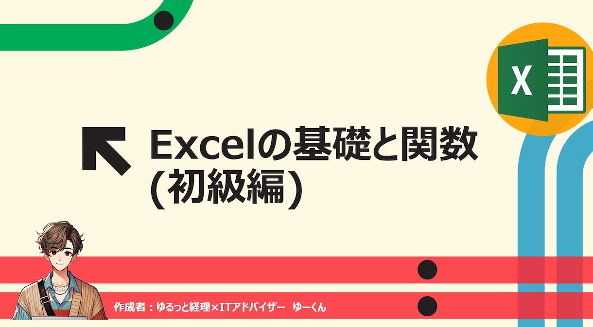 初心者向け！苦手でも大丈夫！Excel術教えます ゆっくり丁寧にあなたのペースで進めていきます！ イメージ2
