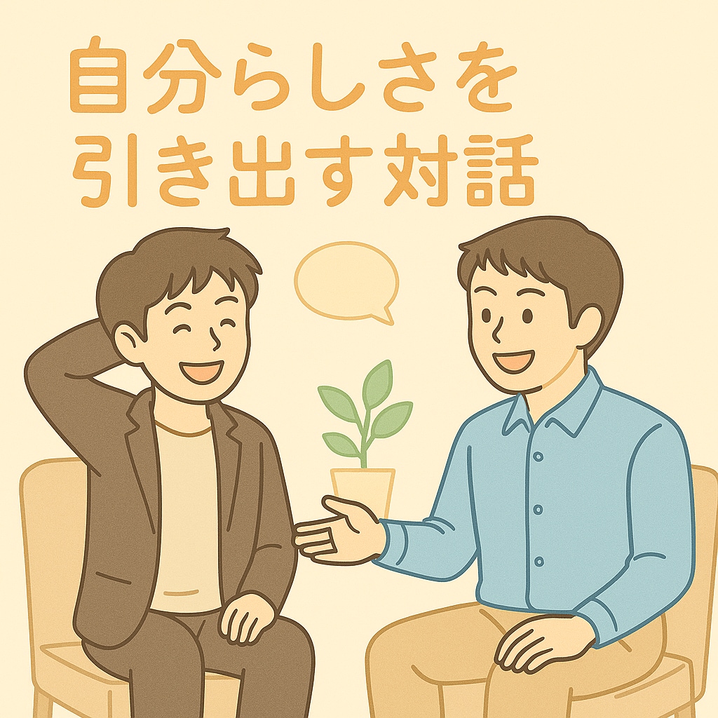 あなたの良いところ！に出会えます 自分らしさに気づいて、ちょっと好きになれる対話 イメージ1