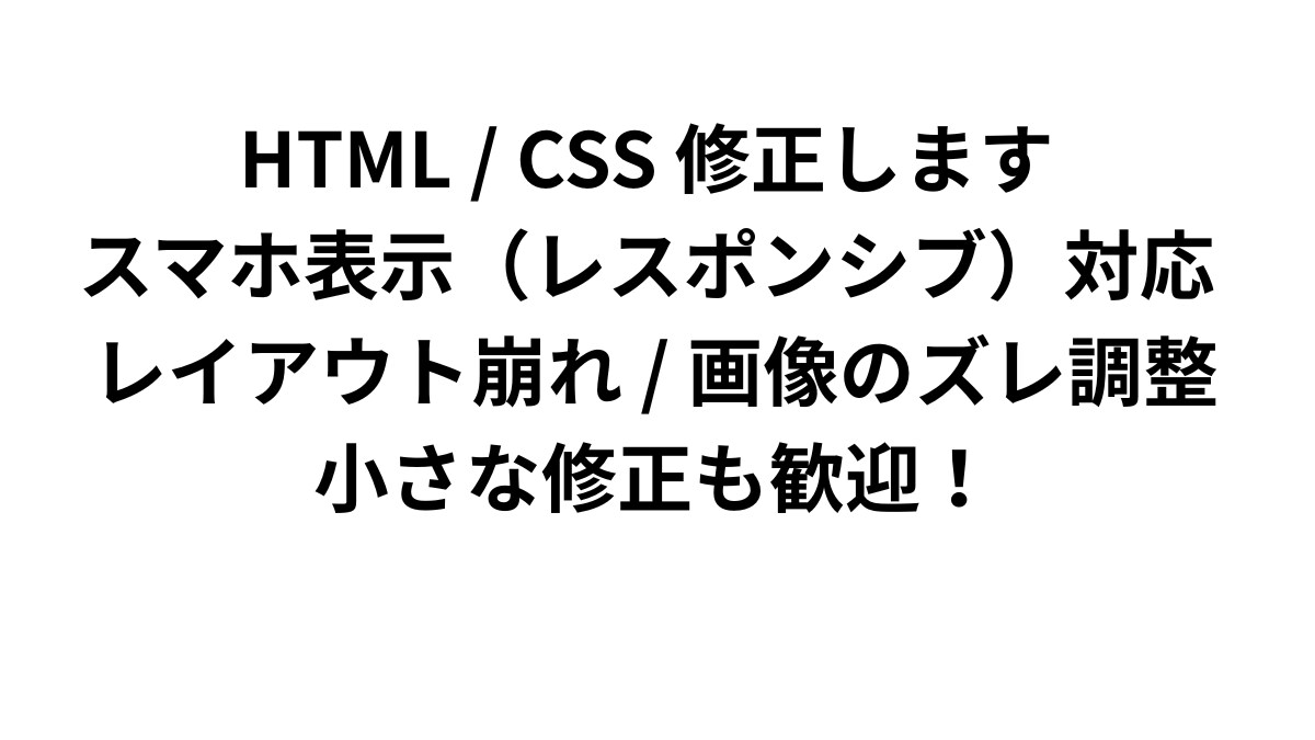 HTML/CSSの修正・スマホ崩れを直します 小さな不具合を迅速に丁寧に修正いたします イメージ1